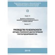 Руководство по безопасности «Методика технического диагностирования пунктов редуцирования газа» (ЛПБ-74)